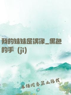 我的妹妹是偶像