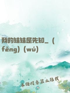 我的妹妹是先知