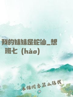 我的妹妹是蛇仙