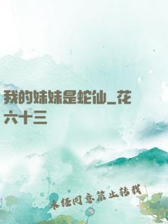 我的妹妹是蛇仙