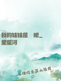 我的妹妹是陰陽眼