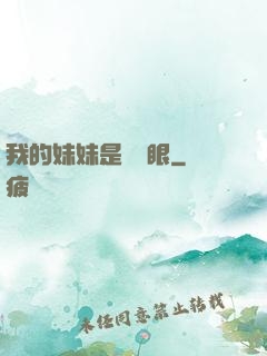我的妹妹是陰陽眼