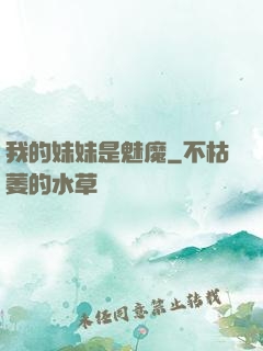 我的妹妹是魅魔