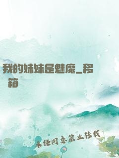 我的妹妹是魅魔