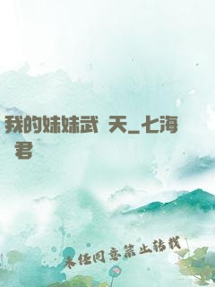 我的妹妹武則天