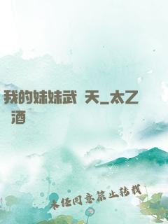 我的妹妹武則天