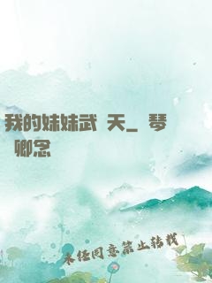 我的妹妹武則天