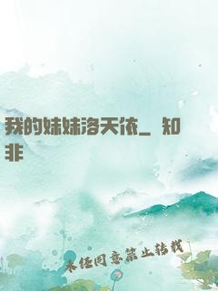 我的妹妹洛天依