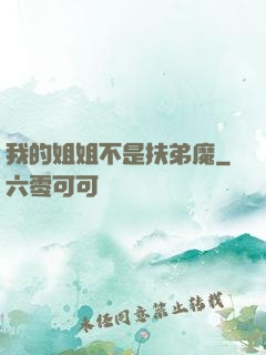 我的姐姐不是扶弟魔