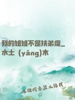我的姐姐不是扶弟魔