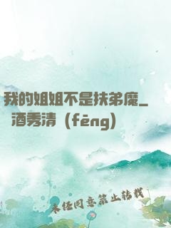 我的姐姐不是扶弟魔