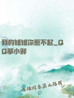 我的姐姐你惹不起