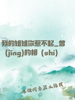 我的姐姐你惹不起