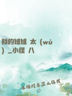 我的姐姐們太無(wú)敵