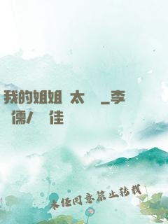 我的姐姐們太無敵