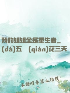 我的姐姐全是重生者