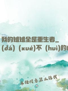 我的姐姐全是重生者