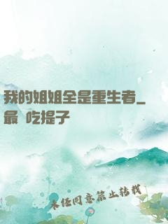 我的姐姐全是重生者