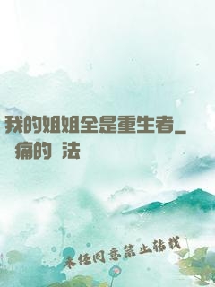 我的姐姐全是重生者