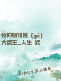 我的姐姐是個(gè)大魔王