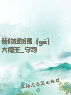 我的姐姐是個(gè)大魔王