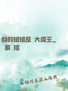 我的姐姐是個大魔王
