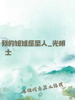 我的姐姐是圣人