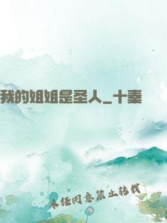 我的姐姐是圣人