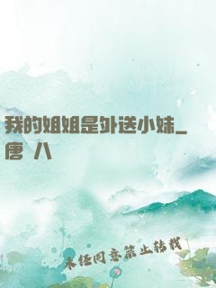 我的姐姐是外送小妹