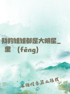我的姐姐都是大明星