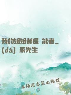 我的姐姐都是異能者