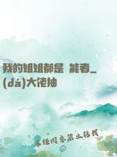 我的姐姐都是異能者