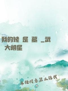 我的姥爺是盜墓賊