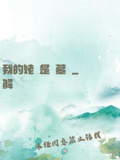 我的姥爺是盜墓賊