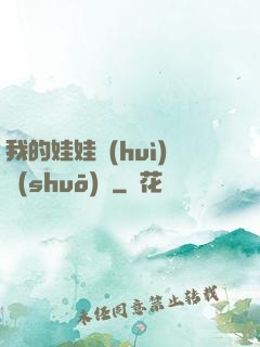 我的娃娃會(huì)說(shuō)話