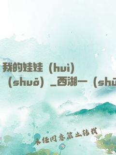 我的娃娃會(huì)說(shuō)話