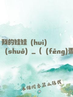 我的娃娃會(huì)說(shuō)話