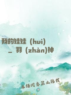 我的娃娃會(huì)說話
