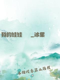 我的娃娃會說話