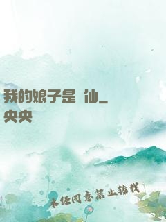 我的娘子是劍仙