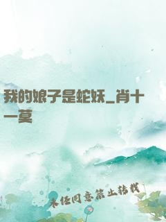 我的娘子是蛇妖