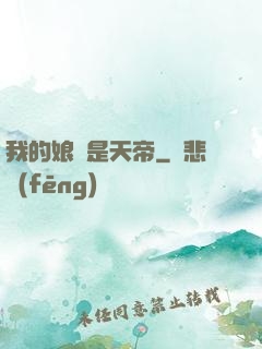 我的娘親是天帝