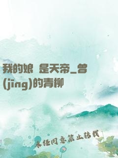 我的娘親是天帝