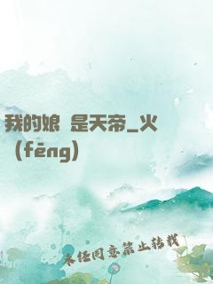 我的娘親是天帝