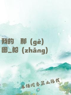 我的娛樂那個(gè)圈