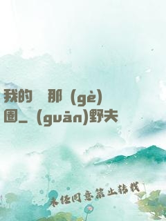我的娛樂那個(gè)圈