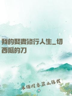 我的娶妻修行人生