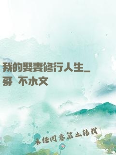 我的娶妻修行人生
