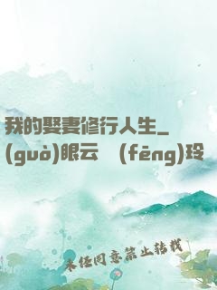 我的娶妻修行人生