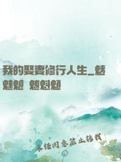 我的娶妻修行人生